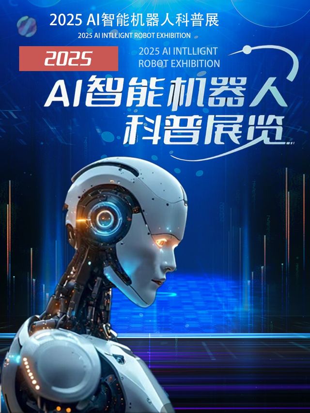 AI智能機器人科普展(湖州站)｜展覽休閒 | 吳興文商綜合體
