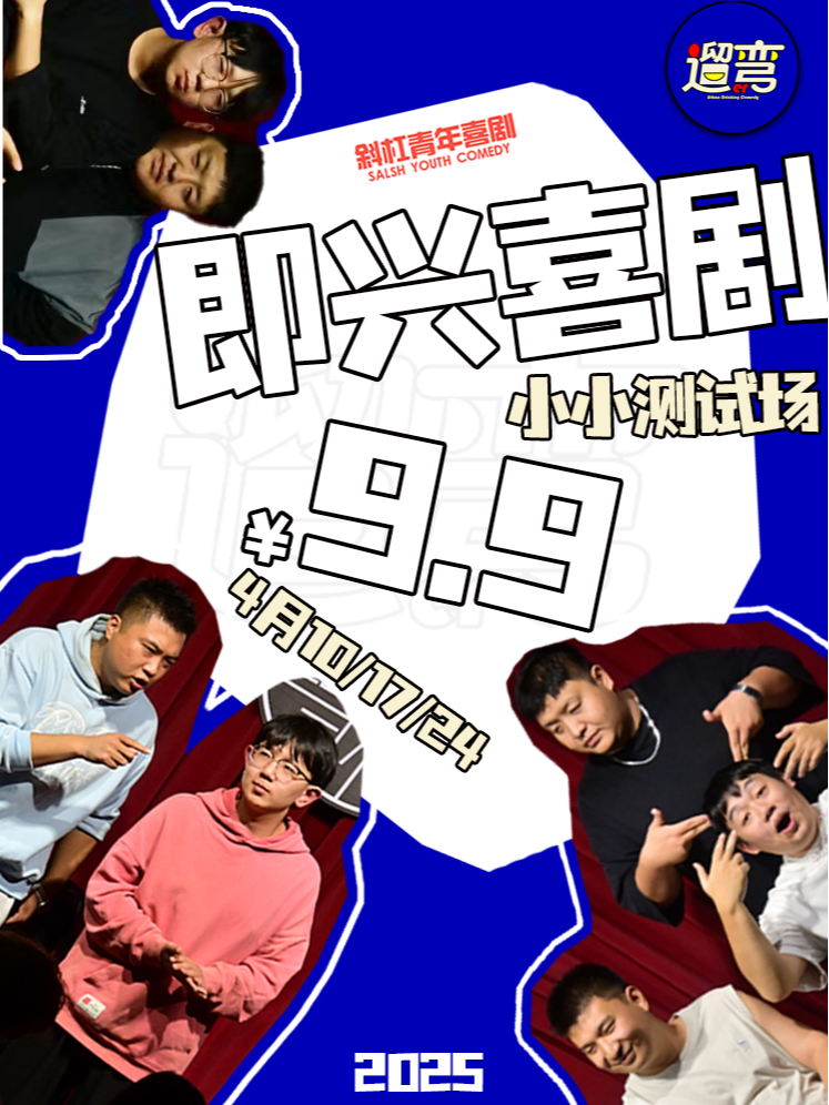 【遛彎即興】笑不停的即興喜劇@斜槓青年脱口秀｜曲苑雜壇 | 斜槓喜劇烏托邦(邯鄲邯山萬達店)