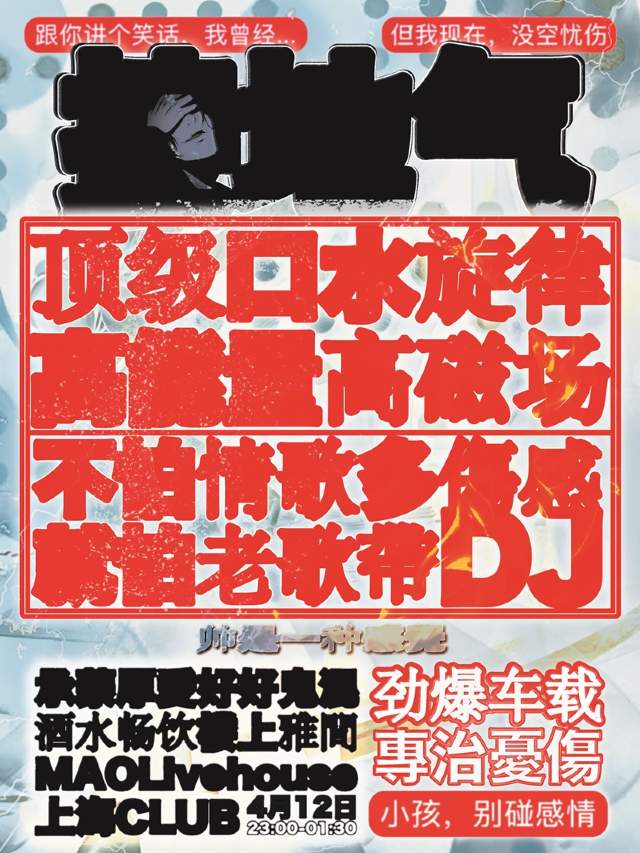 「但我現在，沒空憂傷」接地氣勁爆車載專治憂傷派對｜演唱會 | MAO Livehouse上海