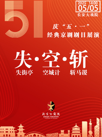 長安大戲院5月5日（日場）京劇《失街亭·空城計·斬馬謖》｜曲苑雜壇 | 長安大戲院