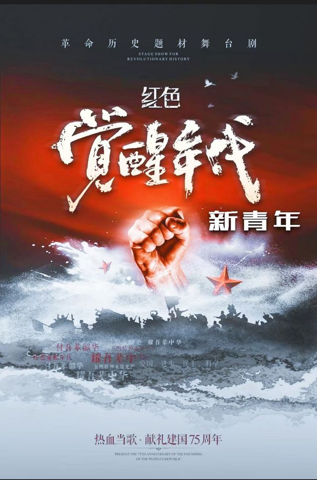 【青島市北站】6月2日革命歷史題材原創舞台劇《紅色覺醒年代之新青年》｜話劇歌劇 | 萬達影城3號廳(台東萬達廣場店)