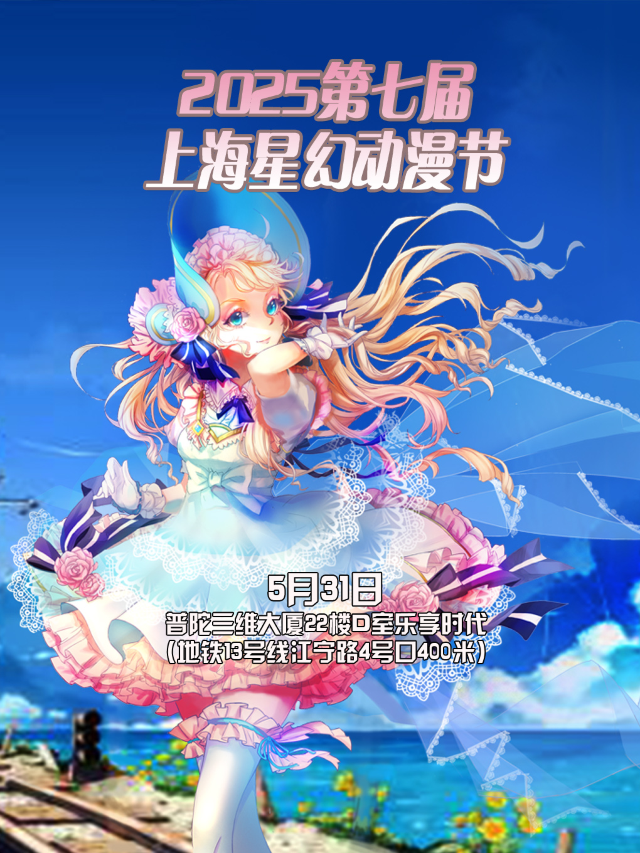 2025第七屆上海星幻動漫節【上海漫展】｜展覽休閒 | 樂享時代團建派對轟趴館(三維大廈店)