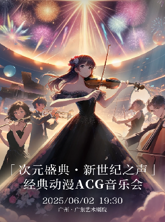 「次元盛典·新世紀之聲」經典動漫 ACG 音樂會｜音樂會 | 廣東藝術劇院