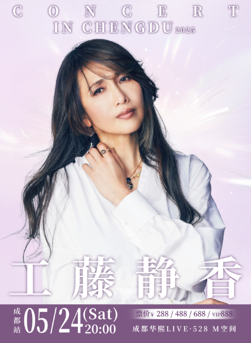 工藤靜香2025 CONCERT in CHENGDU｜演唱會 | 華熙LIVE·528 M空間