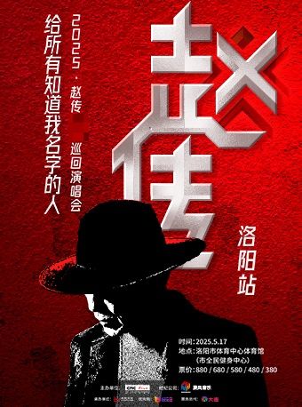 《給所有知道我名字的人》趙傳2025巡迴演唱會—洛陽站｜演唱會 | 洛陽市體育中心體育館