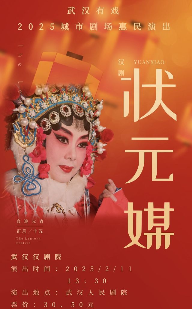武漢有戲｜2025城市劇場演出漢劇《狀元媒》｜話劇歌劇 | 武漢人民劇院大舞台