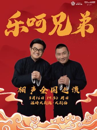 《樂呵兄弟領銜葫蘆相聲社專場演出》｜曲苑雜壇 | 温嶺大劇院