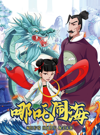 《哪吒鬧海》大型國風神話兒童劇｜兒童親子 | 國際莊大劇院
