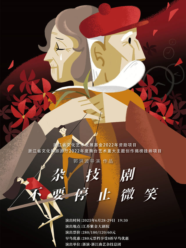 雜技肢體劇《不要停止微笑》｜曲苑雜壇 | 江蘇紫金大劇院