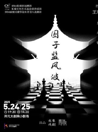 明朝真實案件改編｜高口碑年度黑馬 原創話劇《國子監風波》｜話劇歌劇 | 開元大劇院-小劇場