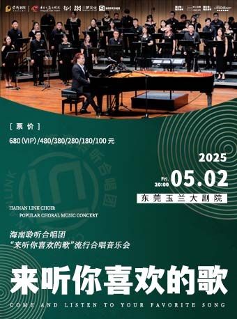 “來聽你喜歡的歌"流行合唱音樂會-海南聆聽合唱團｜音樂會 | 東莞玉蘭大劇院