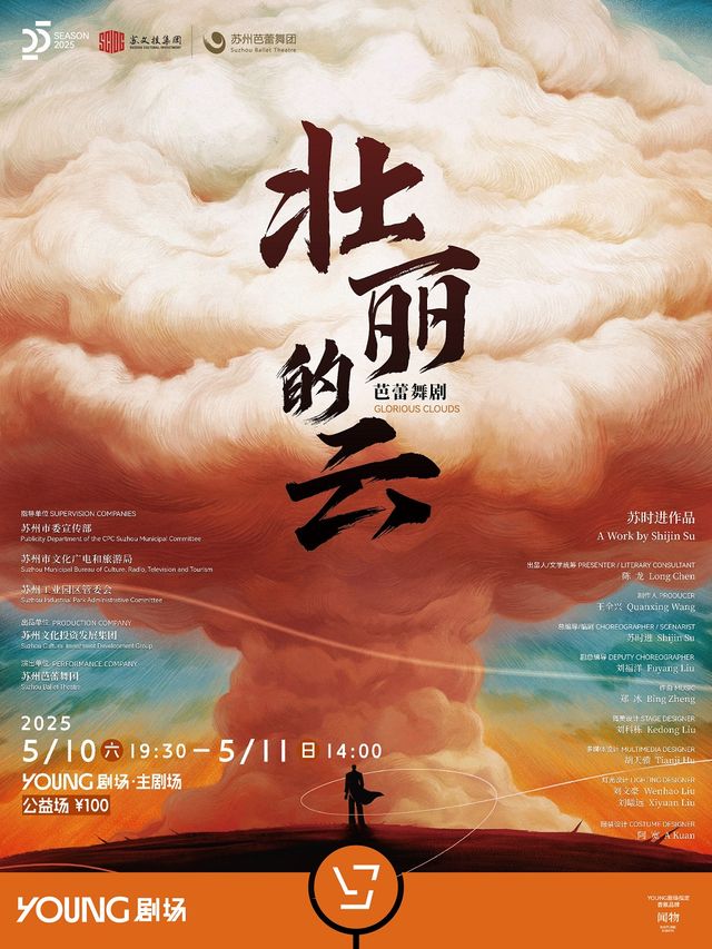 致敬”兩彈一星“元勳 蘇州芭蕾舞團原創芭蕾舞劇《壯麗的雲》｜話劇歌劇 | YOUNG劇場·主劇場