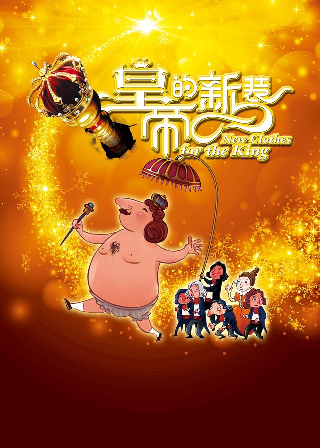 大型動漫卡通舞台劇《皇帝的新裝》｜兒童親子 | 青島東方影都大劇院