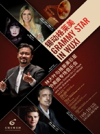 《錫動格萊美》——林大葉與格萊美巨星協奏曲專場音樂會｜音樂會 | 無錫大劇院 黑匣子劇場