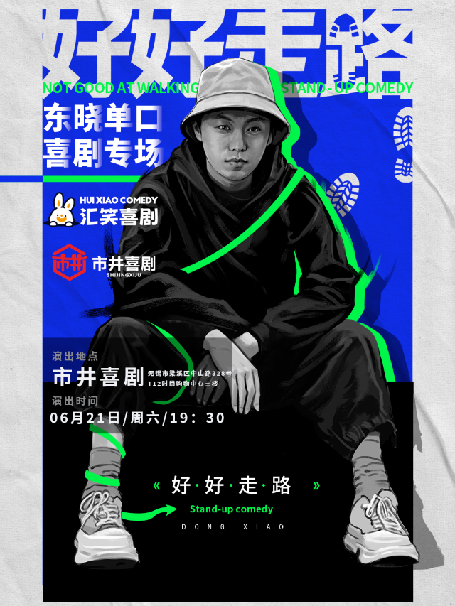 東曉單口喜劇專場《好好走路》 | 蛤蜊新梗賽第四屆冠軍 | 市井喜劇×T12購物中心｜曲苑雜壇 | 市井喜劇脱口秀·新喜劇(三陽廣場T12店)