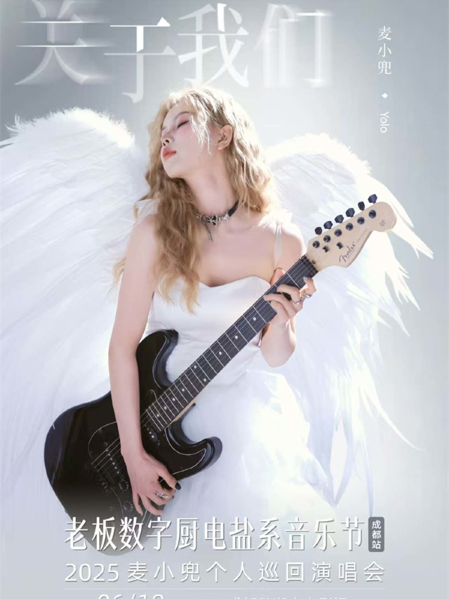 《老闆數字廚電鹽系音樂節》2025麥小兜個人巡迴演唱會-成都站｜其他 | 成都麓湖水上劇場