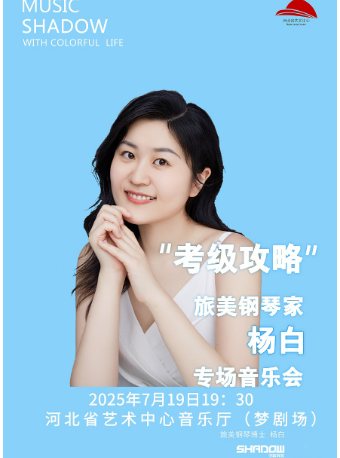 考級攻略/旅美鋼琴家楊白博士專場音樂會｜音樂會 | 河北省藝術中心音樂廳