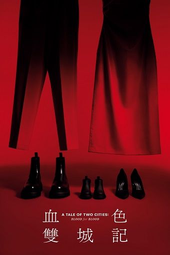 香港中英劇團 粵語話劇《血色雙城記》｜話劇歌劇 | 廣州大劇院實驗劇場