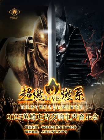 超燃音樂系-2025英雄史詩交響電聲音樂會《victory》｜音樂會 | 東方藝術中心-音樂廳