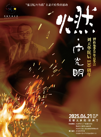 燃·向光明——劉天華誕辰130週年暨新樂季發佈音樂會—無錫民族樂團2024-2025演出季｜音樂會 | 無錫大劇院歌劇廳