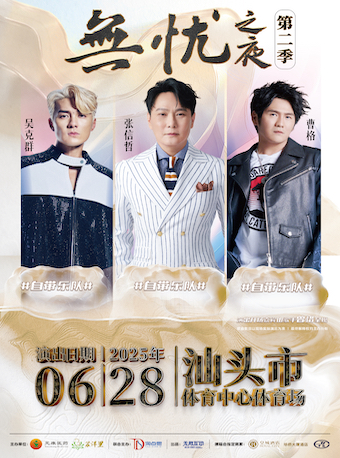第二季無憂之夜羣星演唱會｜演唱會 | 汕頭體育中心體育場