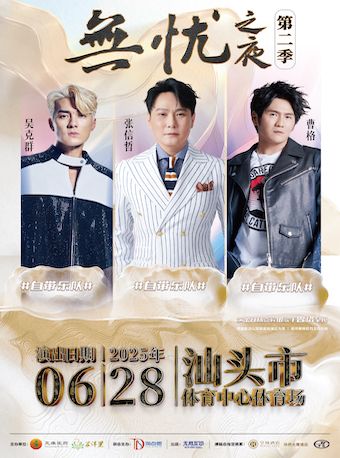 第二季無憂之夜羣星演唱會｜演唱會 | 汕頭體育中心體育場