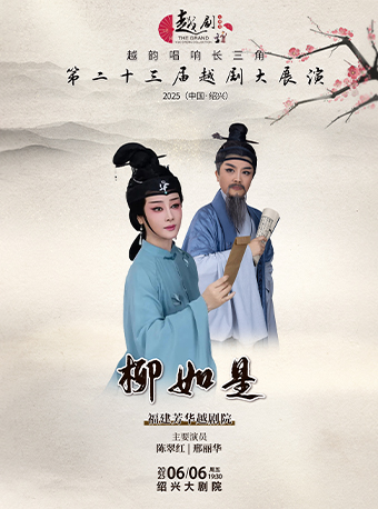 【越韻唱響長三角】第二十三屆越劇大展演-福建芳華越劇院《柳如是》｜曲苑雜壇 | 紹興大劇院