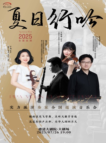 德清大劇院|《夏日行吟》音樂會｜音樂會 | 德清大劇院