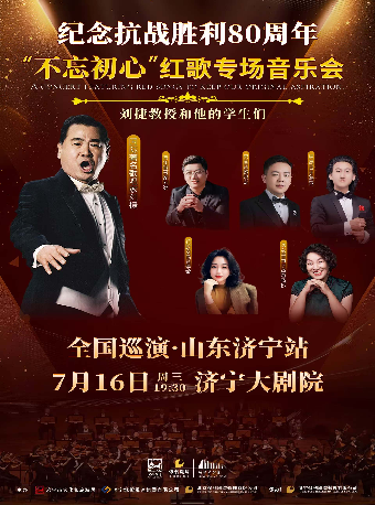 《不忘初心 紅歌專場音樂會》｜音樂會 | 濟寧大劇院