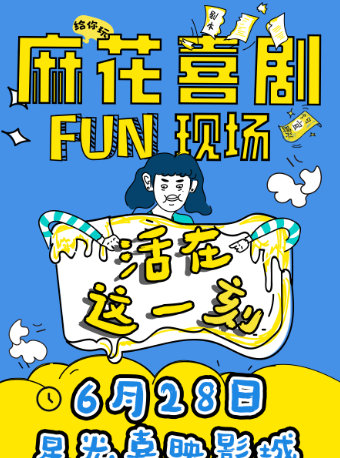 【單人79】開心麻花即興喜劇《麻花喜劇fun現場》｜話劇歌劇 | 星光嘉映影城(合肥高新)