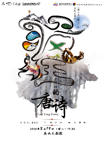 【八喜·打開藝術之門】兒童劇《錛兒頭小辮兒之瘋狂的唐詩》｜兒童親子 | 泰山大劇院