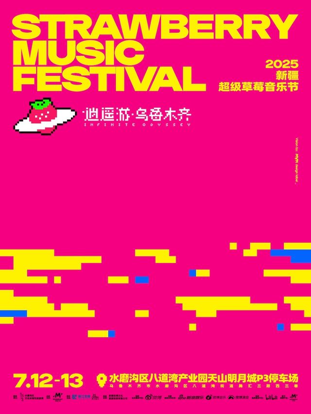 2025新疆超級草莓音樂節｜演唱會 | 水磨溝區八道灣產業園天山明月城P3停車場