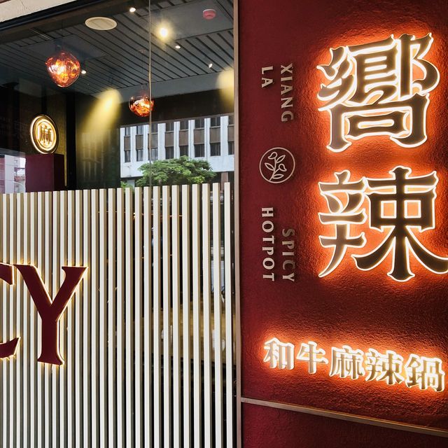 心之所嚮·想辣就辣🍲嚮辣·和牛麻辣鍋🌶ㄧ起吃香喝辣📍台北松江南京店