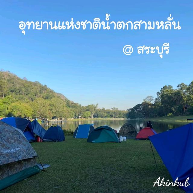 จุดกาง​เต็นท์​🍁อุทยานแห่งชาติน้ำตกสามหลั่น
