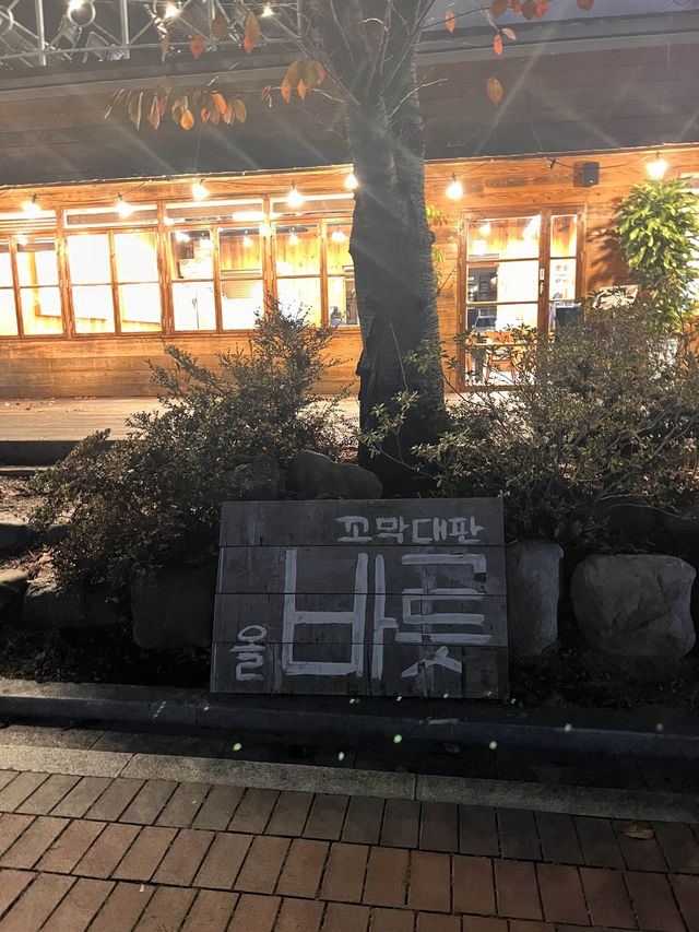 경주 보문단지 맛집: 올바릇식당