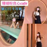 珊瑚粉良心cafe ｜獅心打卡攻略