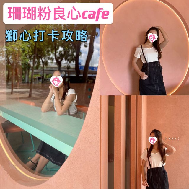 珊瑚粉良心cafe ｜獅心打卡攻略