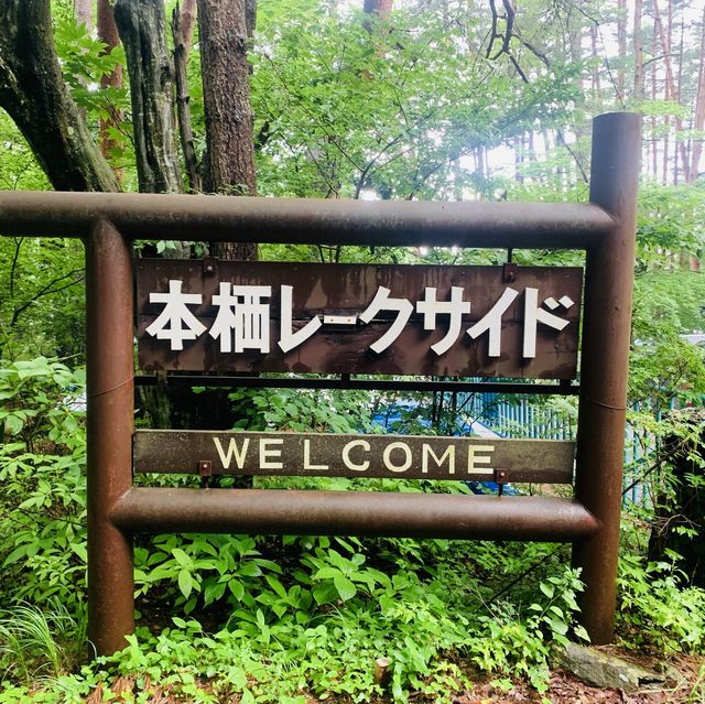 【山梨 本栖レイクサイドキャンプ場】