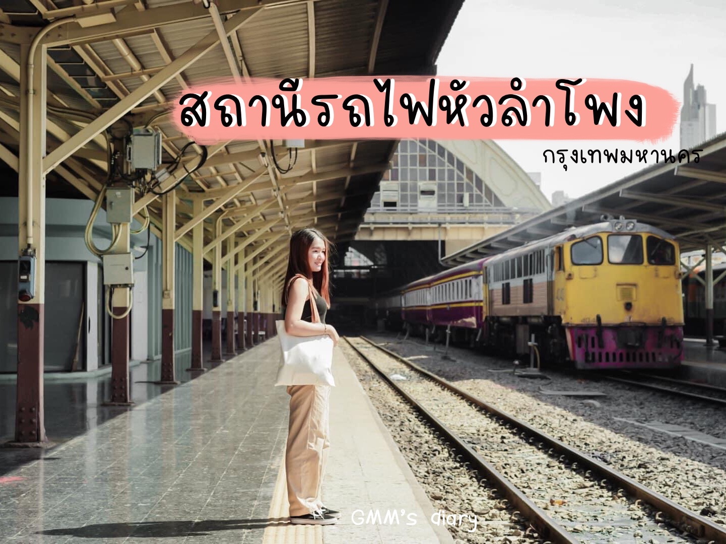 หัวลำโพง ที่ไม่หัวลำพัง !! | Trip.com กรุงเทพฯ หัวลำโพง ที่ไม่หัวลำพัง !! | Trip.Com กรุงเทพฯ