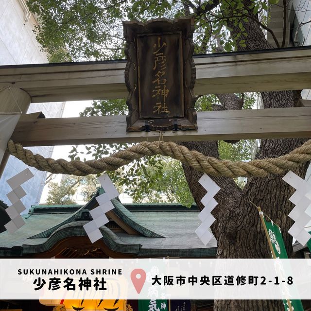 【大阪・道修町】少彦名神社⛩｜健康・医薬の神様