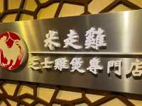 邪惡的芝士雞煲專門店+芝士湯火鍋