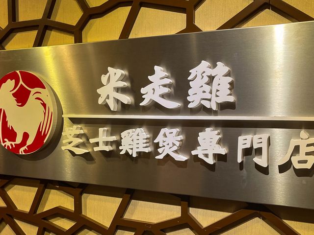 邪惡的芝士雞煲專門店+芝士湯火鍋