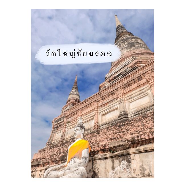 ปู่ย่าพาไหว้พระ ณ วัดใหญ่ชัยมงคล อยุธยา
