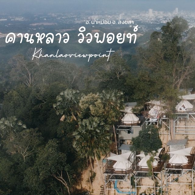 คานหลาว วิวพอยท์ ⛺️ จ.สงขลา