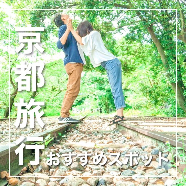 旅とこが行った京都のおすすめスポット‼️