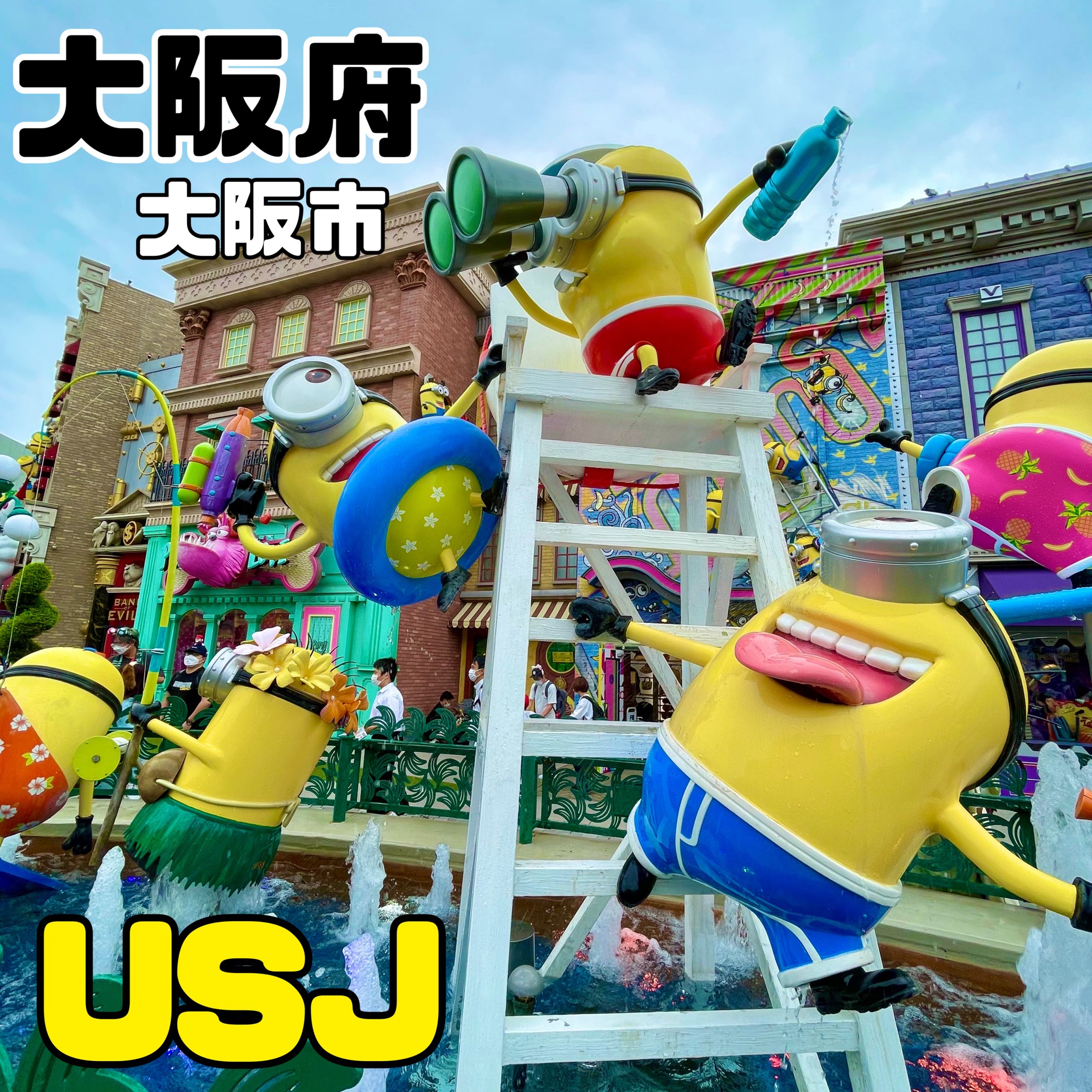 さぁ君もミニオンになろう！ | Trip.com 大阪