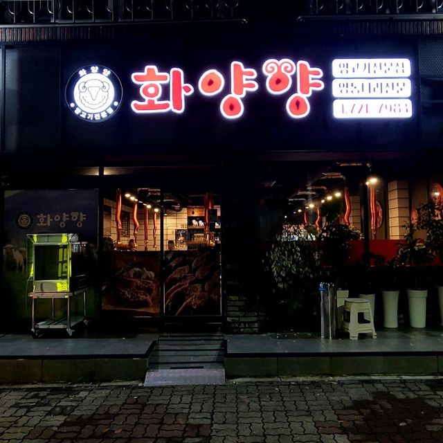 <화양양> 제주시내 도민들이 많이 찾는 양갈비 맛집.