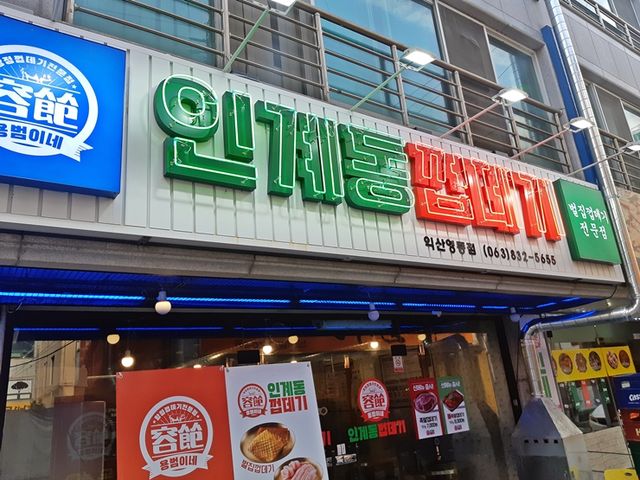 익산 영등동 맛집. 인계동 껍데기