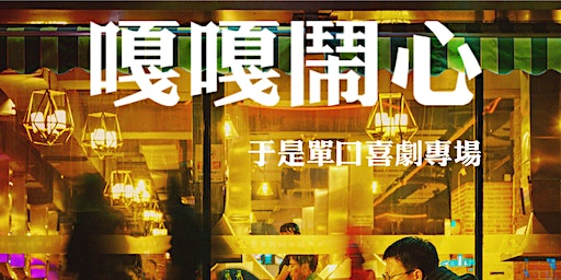 于是《嘎嘎闹心》单口喜剧专场西雅图站 | Theater Puget Sound (Center Theater)