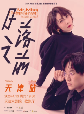 Mr.Miss「日落之前」劇場純享音樂會|音樂會 | 天津大劇院歌劇廳